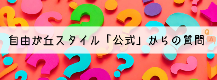 自由が丘スタイル「公式」からの質問 | 自由が丘スタイル・紹介ブログやおすすめ