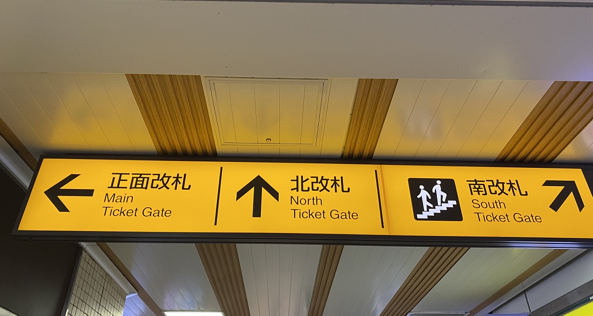 自由が丘駅は「正面改札」「南改札」「北改札」と３つの改札があります。ロータリーがあるのは正面改札、緑道沿いに出るには南改札になります。