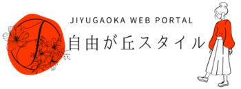 自由が丘スタイル・紹介ブログやおすすめ