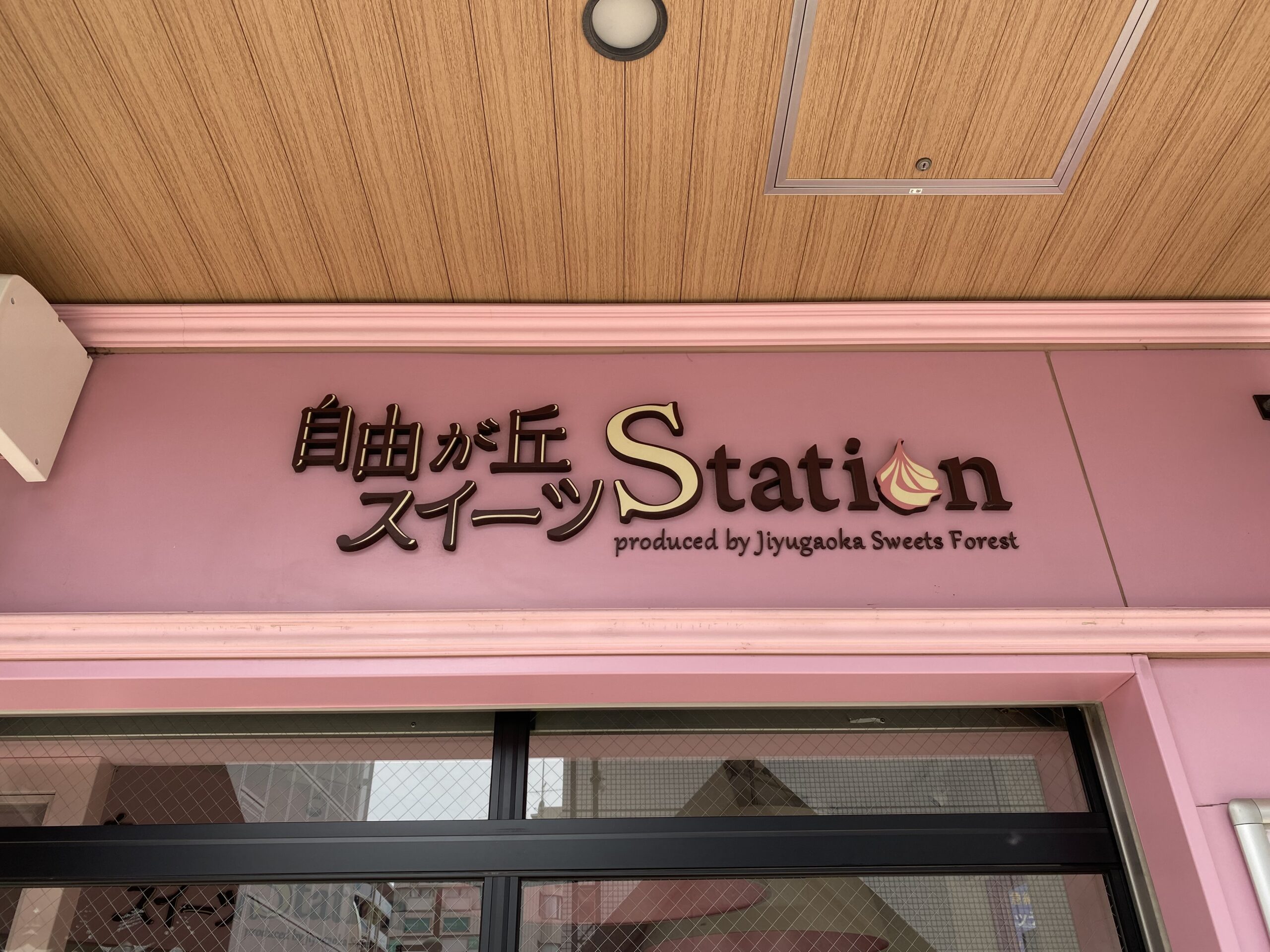 「自由が丘スイーツStation」南口改札真横にあるピンク色のお店は、「自由が丘スイーツフォレスト」が厳選したスイーツショップで、期間限定でいろいろなスイーツを