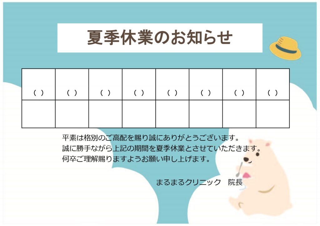 休業日や休診のお知らせの張り紙」の無料テンプレートをダウンロード - 自由が丘スタイル