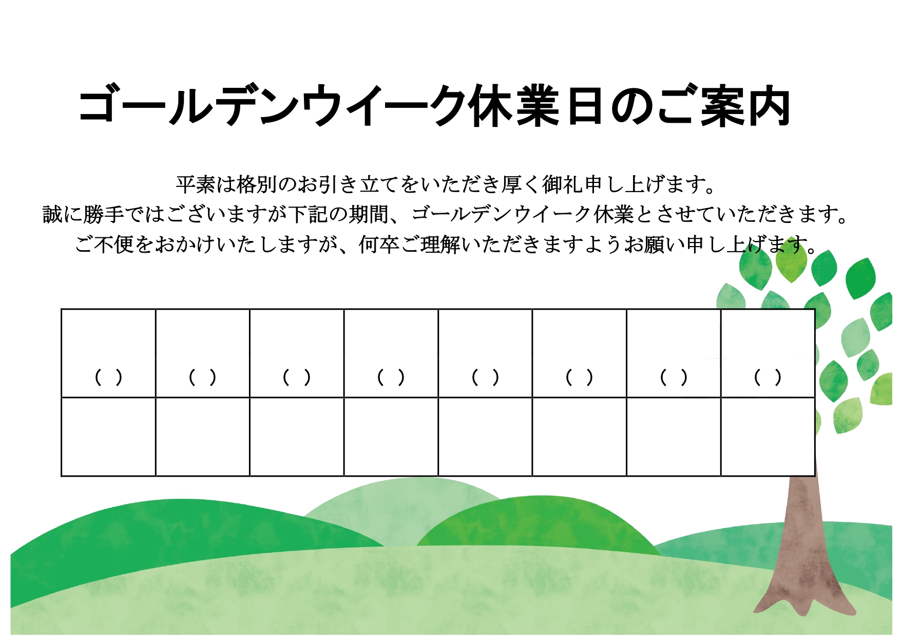 店舗の休業のお知らせ夏休み・ゴールデンウィーク（GW）などや年末年始に使えるお店のお休みをお知らせする張り紙となります。ExcelとWordで編集が可能。 ダウ