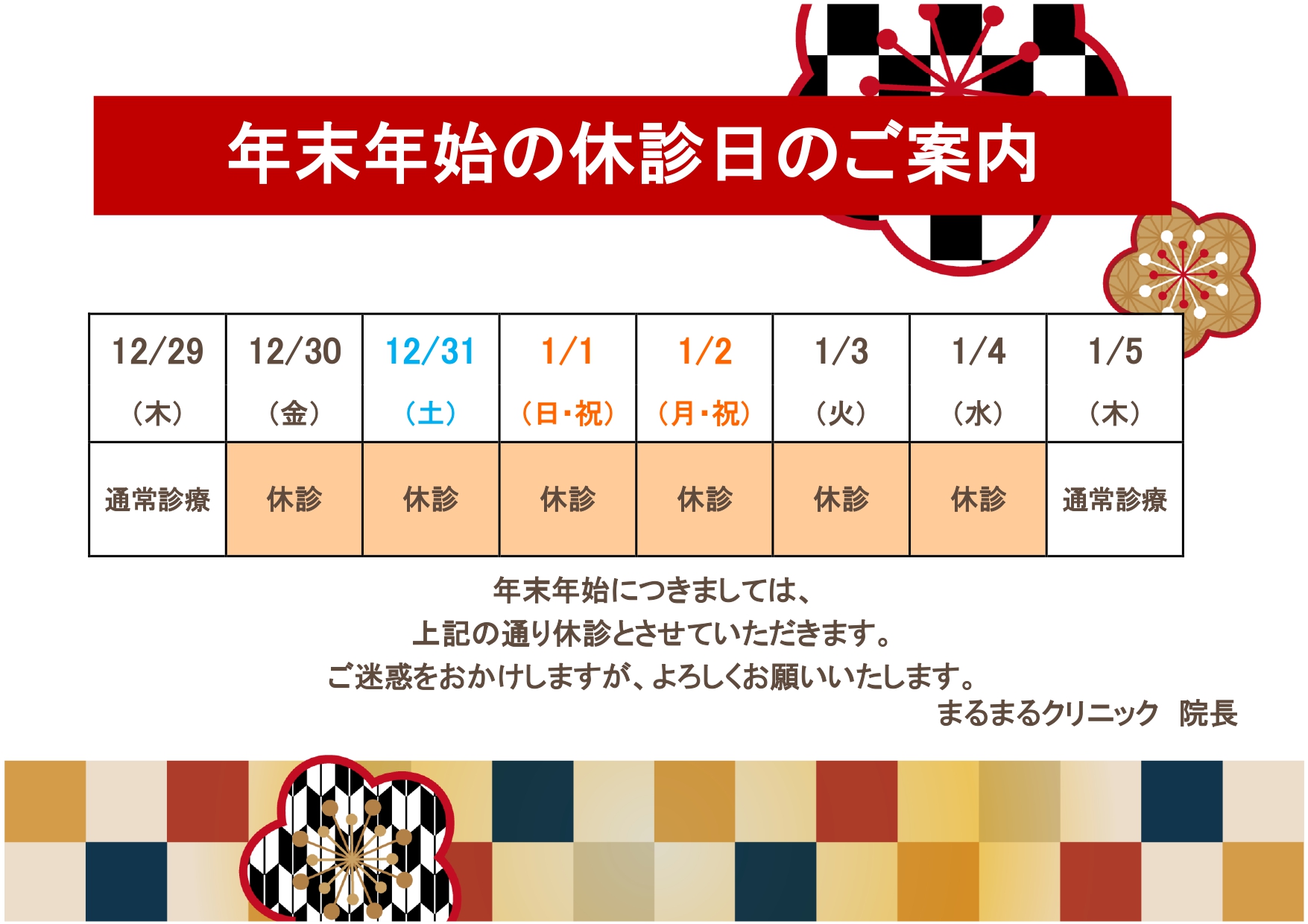 ExcelとWordで例文編集！飲食店や病院、店舗やお店にの年末年始の休診や休業に使える張り紙となり、お正月や年末をイメージしたイラスト背景にてデザインされてい