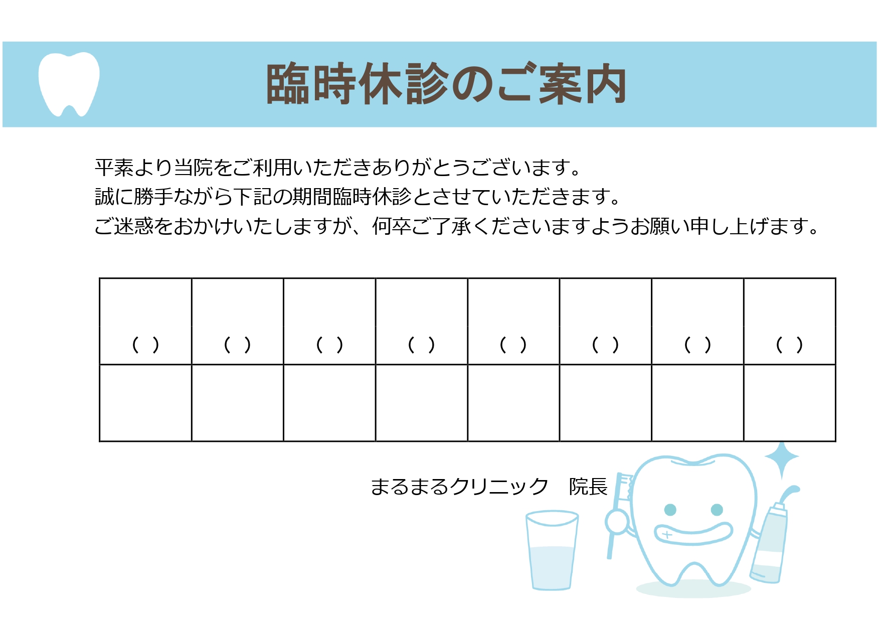 歯科医院や歯医者さんが使える休診のお知らせとなり、臨時休診や長期休診時の案内の張り紙となります。GWや年末年始などお休みが確定している場合に営業日などを表示可能