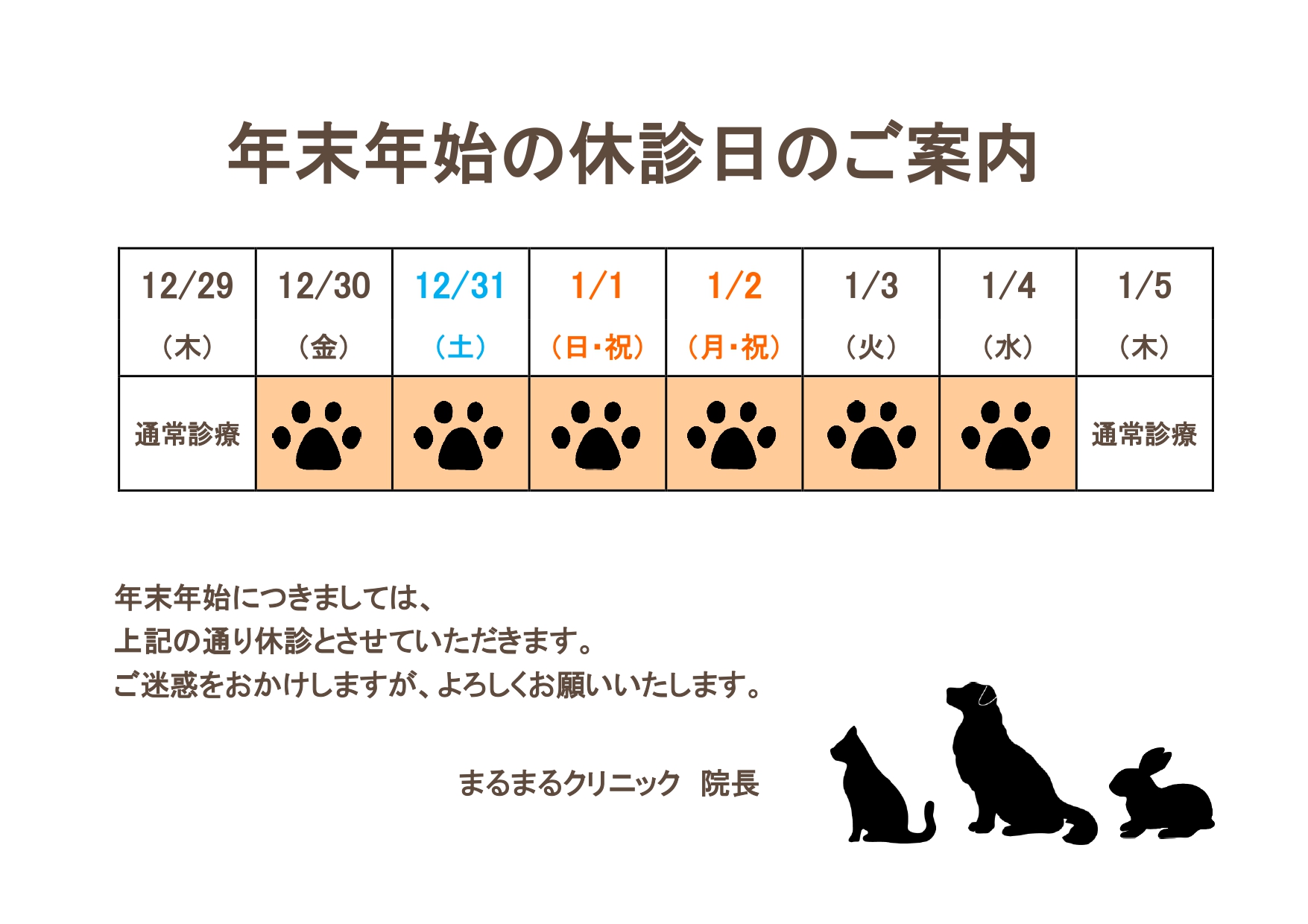 動物病院やペットショップなどの休診日や休業のお知らせの張り紙となり、ExcelとWordで編集する事が可能です。動物関連の長期のお休みなどに利用しやすいイラスト