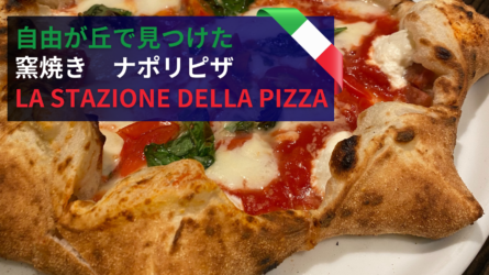 LA STAZIONE DELLA PIZZA （ラ スタツィオーネ デッラ ピッツァ）店の画像