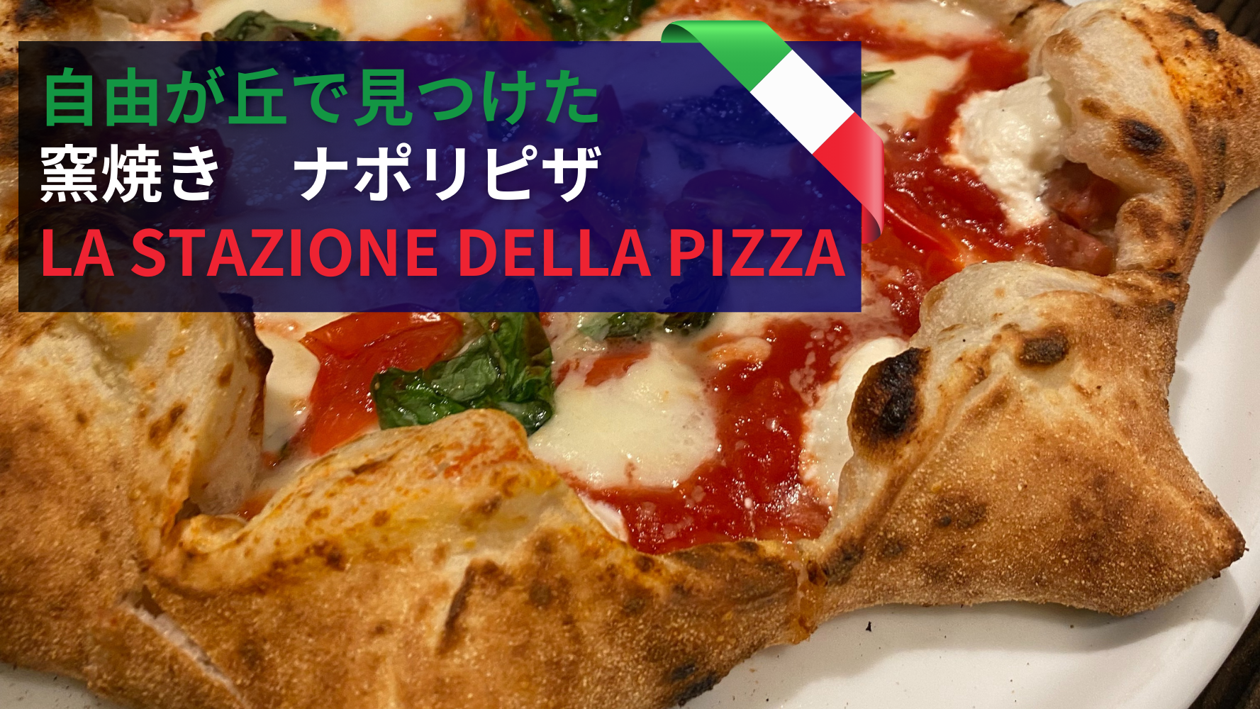 自由が丘のピザランチ！LA STAZIONE DELLA PIZZA （ラ スタツィオーネ デッラ ピッツァ）さん