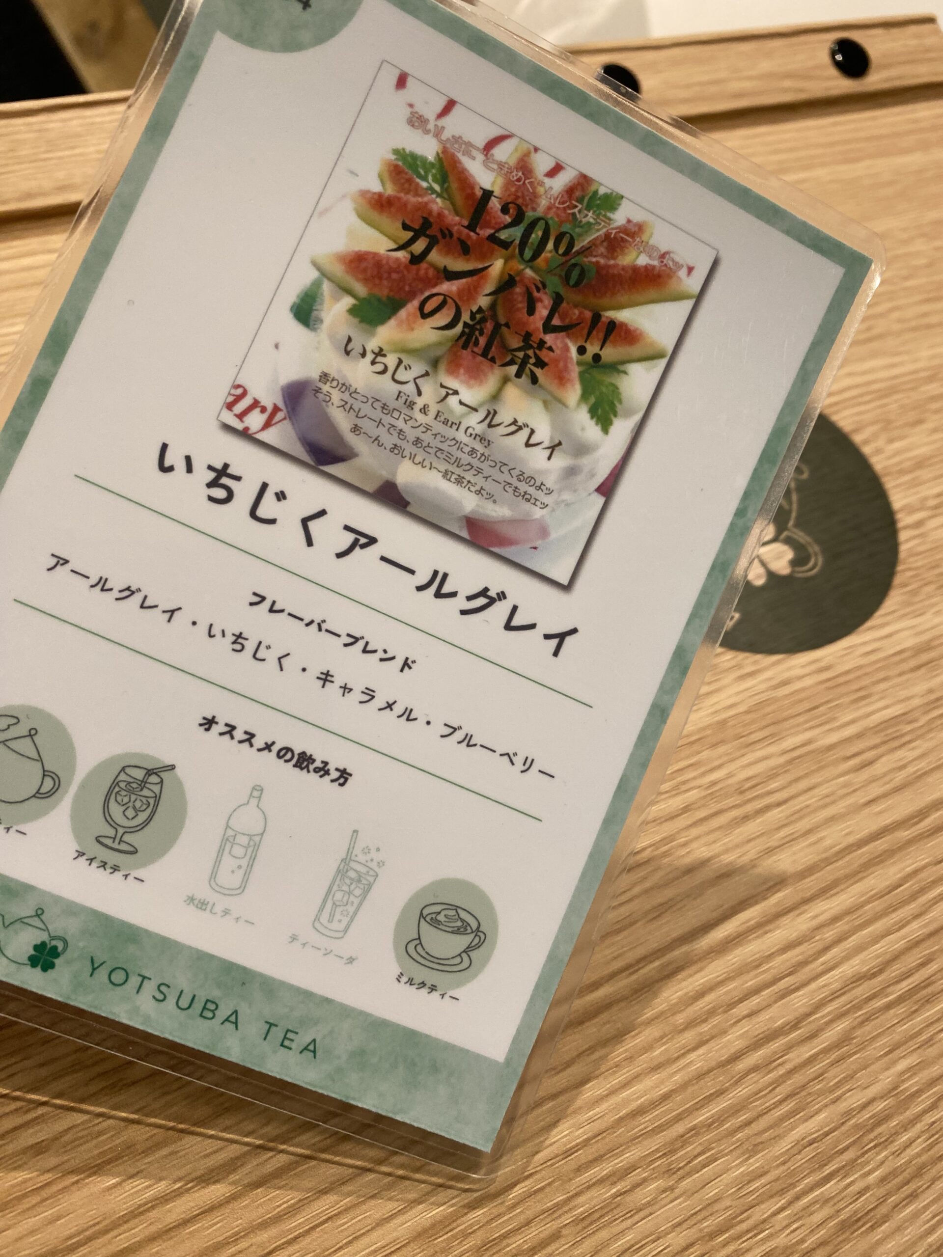 夕方からの仕事前にYOTSUBA TEAにてティータイム。美味しいムレスナティーを堪能しました。いちじくアールグレイに励まされたような気分です。うん。120パー