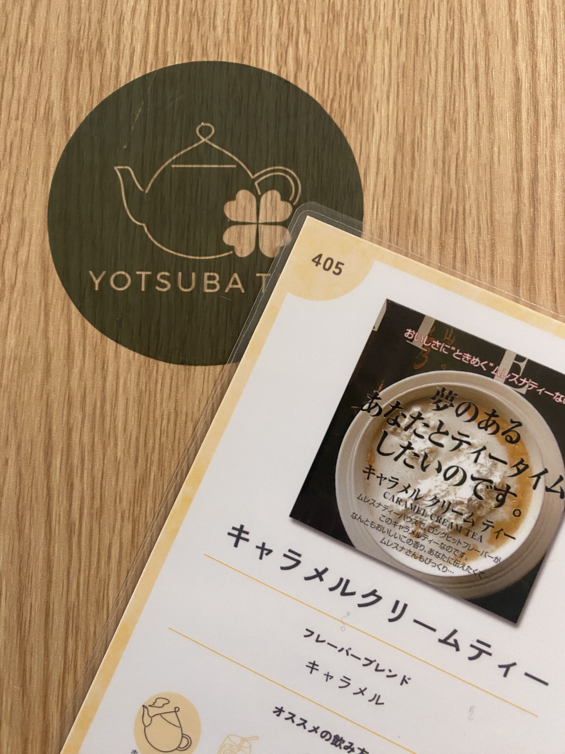 美味しかったキャラメルクリームティー！YOTSUBA TEAで飲む紅茶にはそれぞれにタイトルが付けられていて、それがどれもまた素敵なネーミング！紅茶は入り口で店