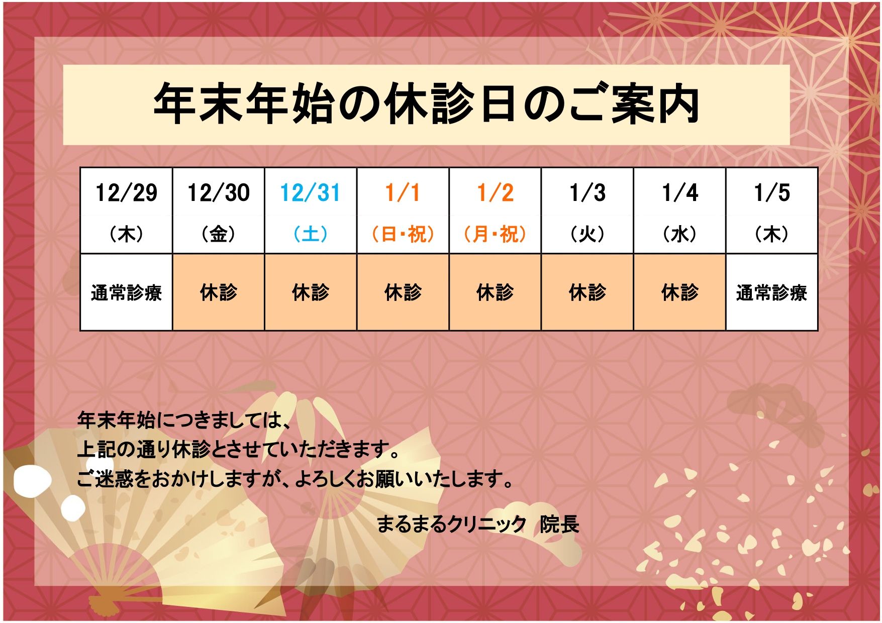 個人病院などの張り紙として使える年末年始の休業のお知らせテンプレートとなります。ExcelやWordで文章を編集する事が可能なので、年末年始以外にも長期休診や休