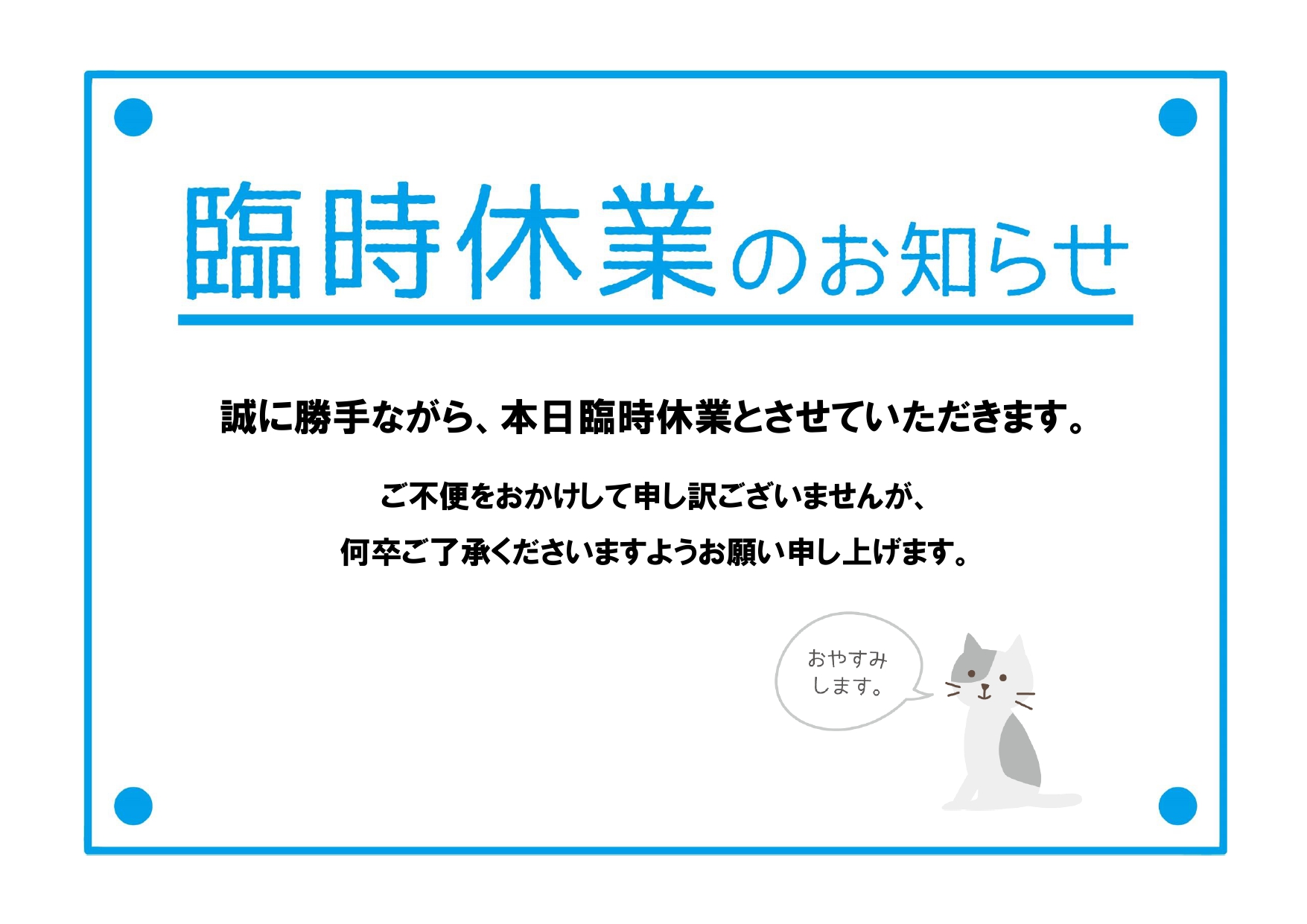 個人店向け「臨時休業のお知らせ」張り紙・POPのテンプレート！台風や体調不良でも例文入りで即A4印刷可能！面白いイラスト入りです。 個人店向けの、お店の臨時休業