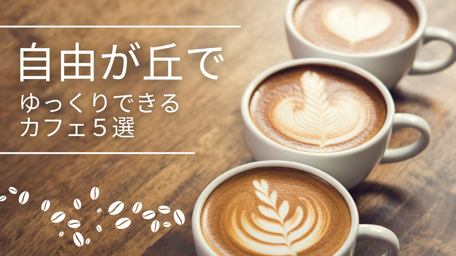 自由が丘でゆっくり話せるカフェをご紹介！お友達とまったり長居できるお店5選！