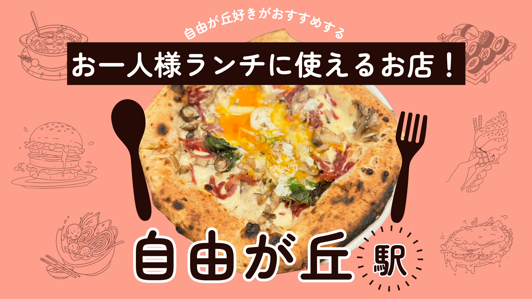 自由が丘でお一人様ランチがしたい！ぼっち飯お昼ごはんにおすすめのカフェとレストランやお店