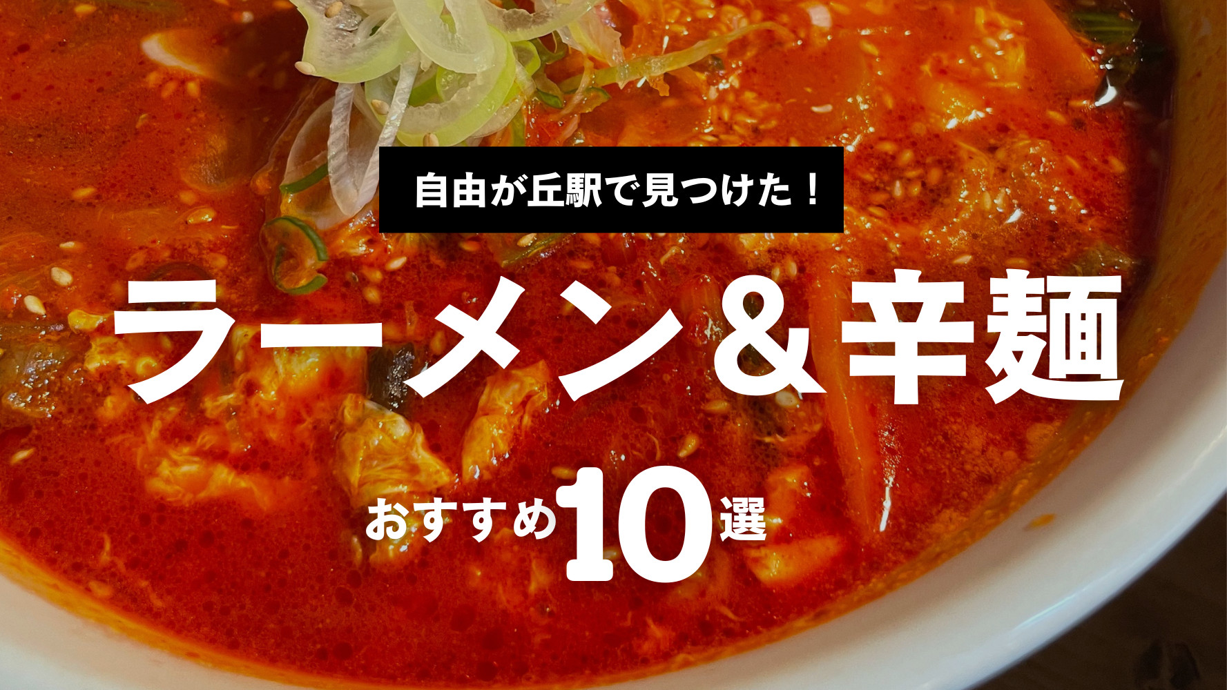 自由が丘駅で辛いラーメンが食べたい時はココ！辛いもの好きな方におすすめのつけ麺＆ラーメン・辛麺のお店10選！