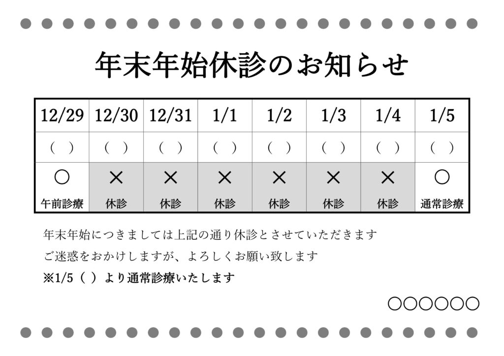 個人病院などの張り紙として使える年末年始の休業のお知らせテンプレートとなります。Excel