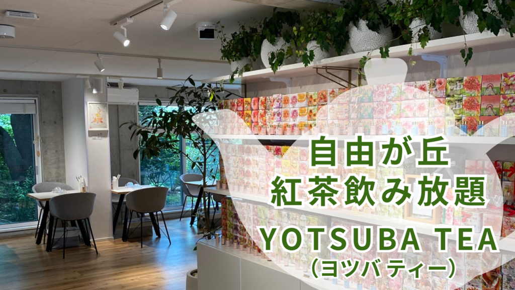 YOTSUBA TEA（ヨツバ