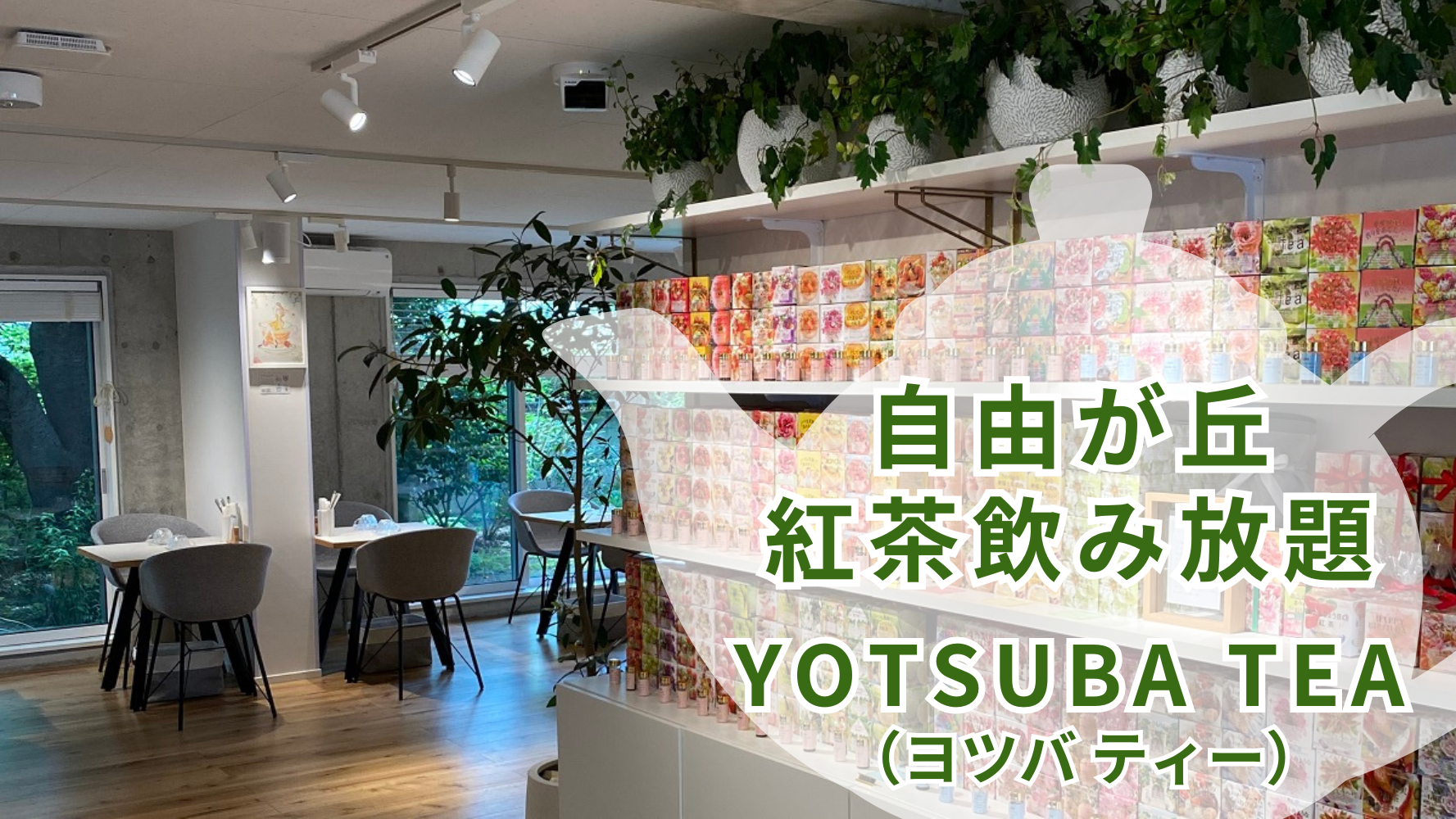 自由が丘の紅茶専門店！YOTSUBA TEA（ヨツバティー）さんは飲み放題（紅茶/カフェ）レビュー＆口コミ