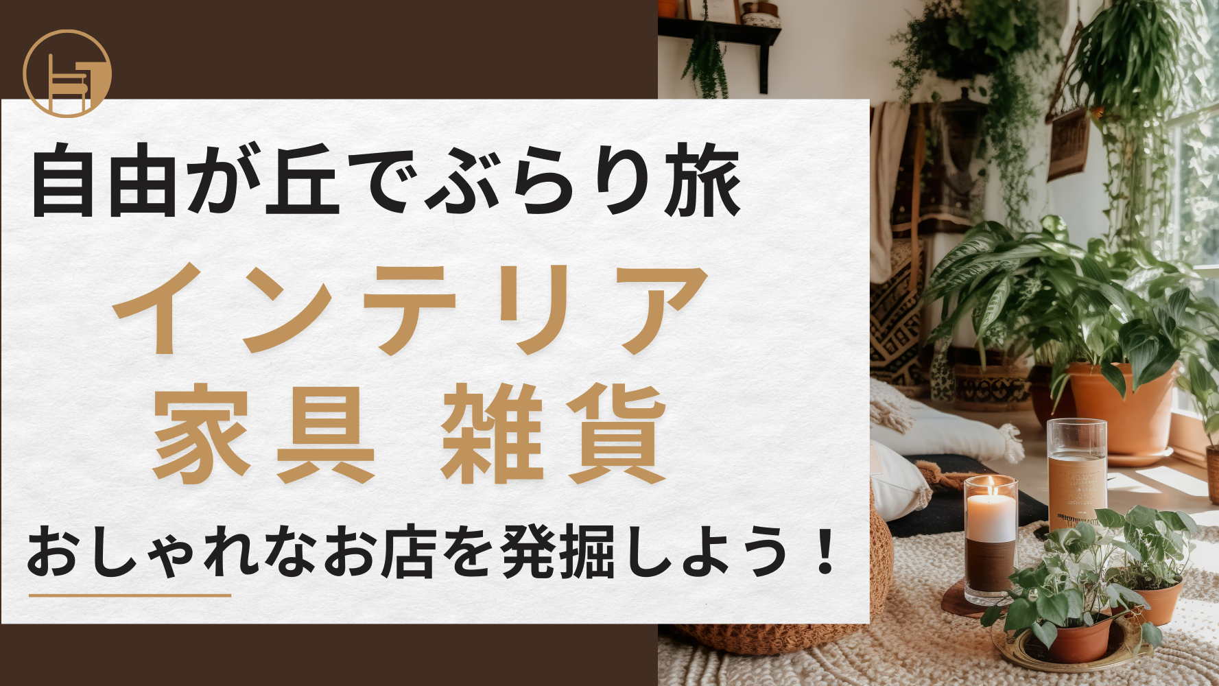 自由が丘で人気の雑貨屋さんはココ！アンティークやアメリカンなどかわいい食器やアクセサリーのお店8選をご紹介！