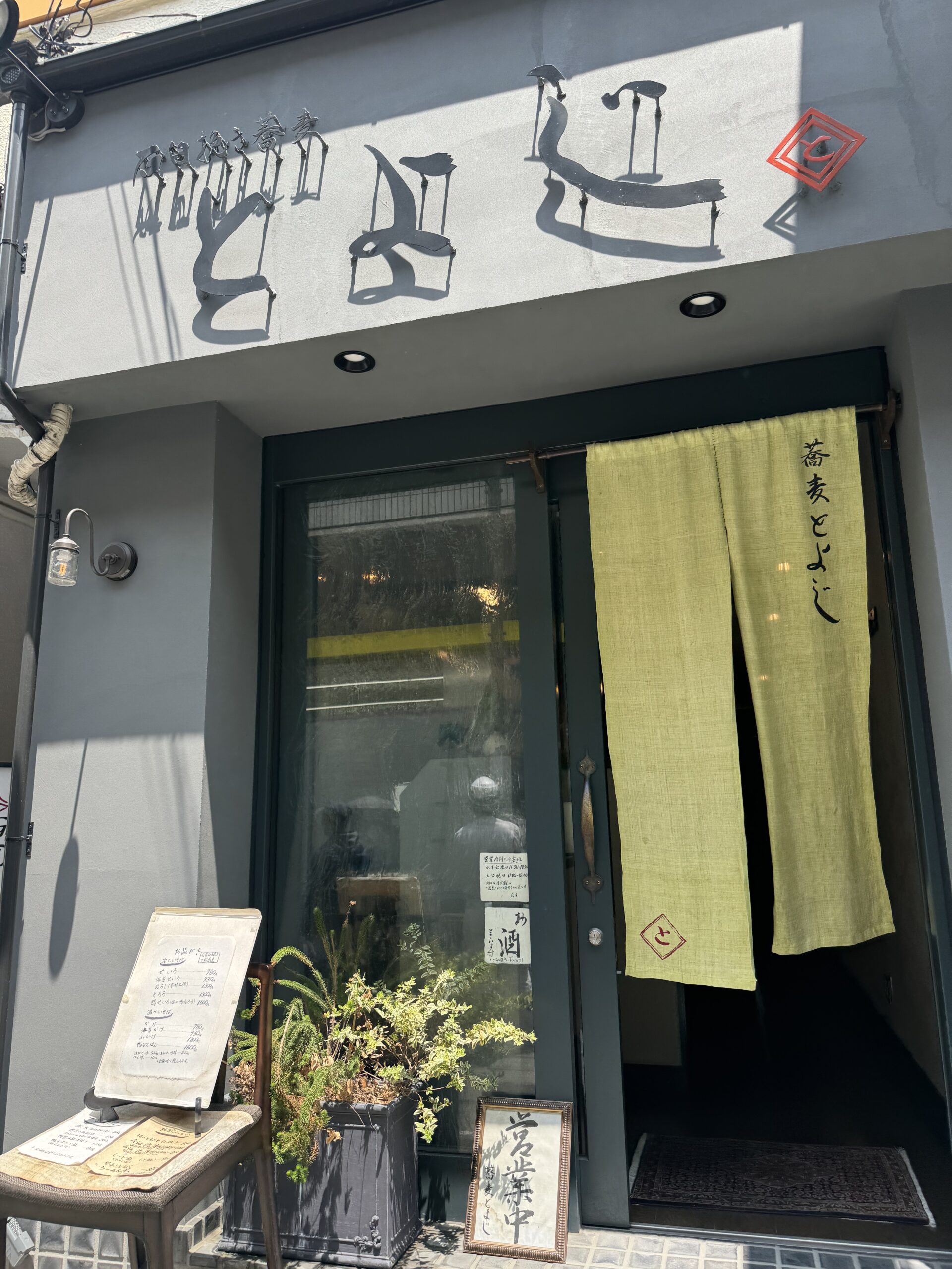 石臼挽き蕎麦 とよじさんです。カウンターのみの小さなお店ですが石臼挽きの十勝蕎麦を頂けます。とろろ蕎麦や鴨せいろもあります。場所は北口改札を出た目の前の通り沿い