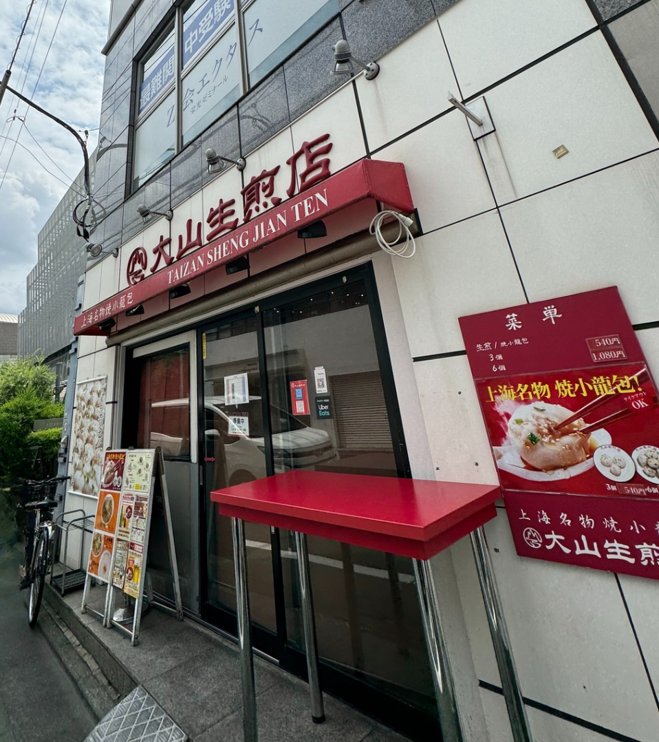 自由が丘で小籠包を食べたいならこのお店「大山生煎店」さん！　お店の看板商品の小籠包は店内で目の前で包んでいるんです。蒸し上がった出来立てアツアツの小籠包は言うま