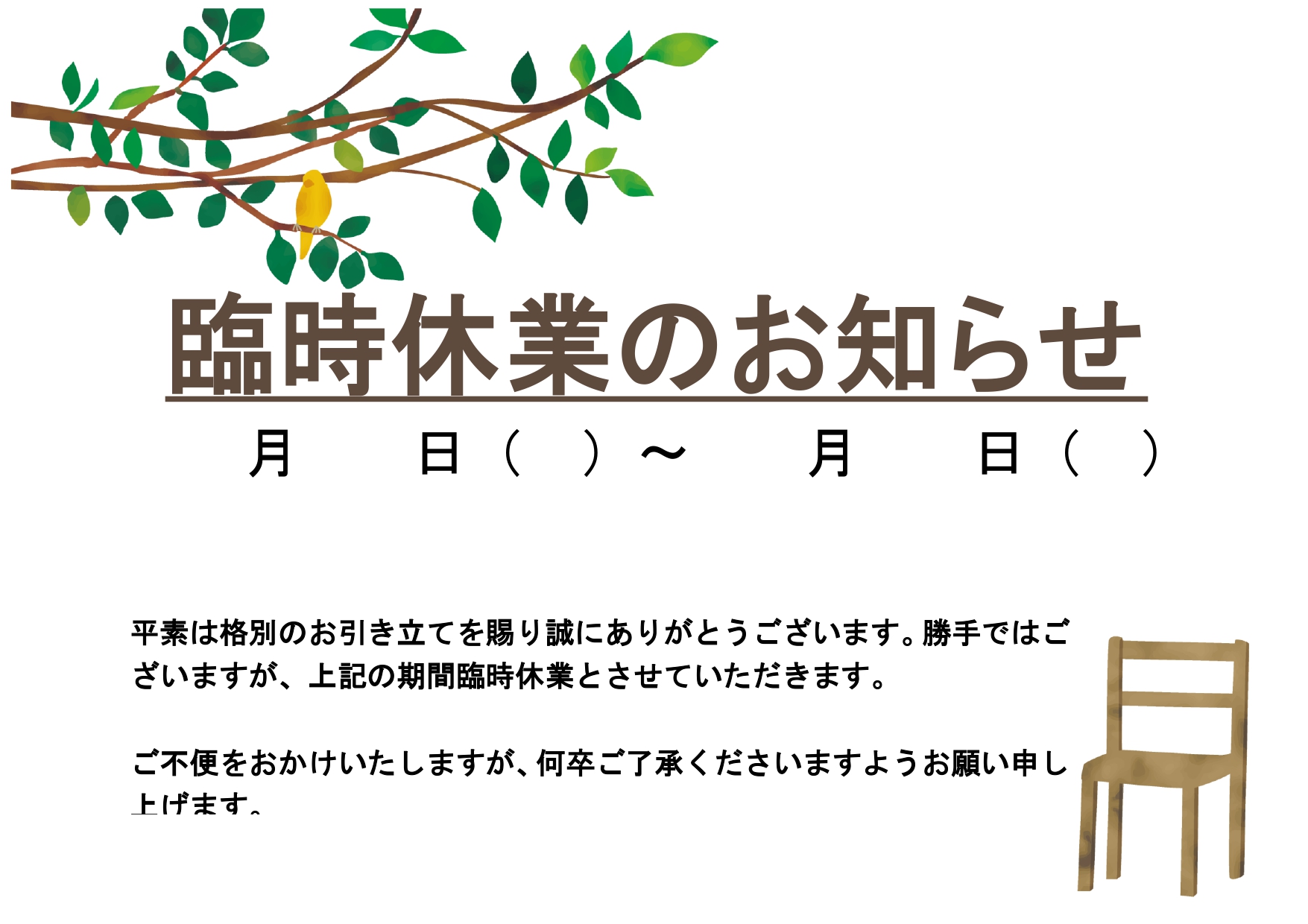 店舗や雑貨屋さんが使いやすい臨時休業のお知らせテンプレートとなり手軽に使える張り紙素材です。ダウンロードする事で、例文をExcelとWordで編集する事が出来ま