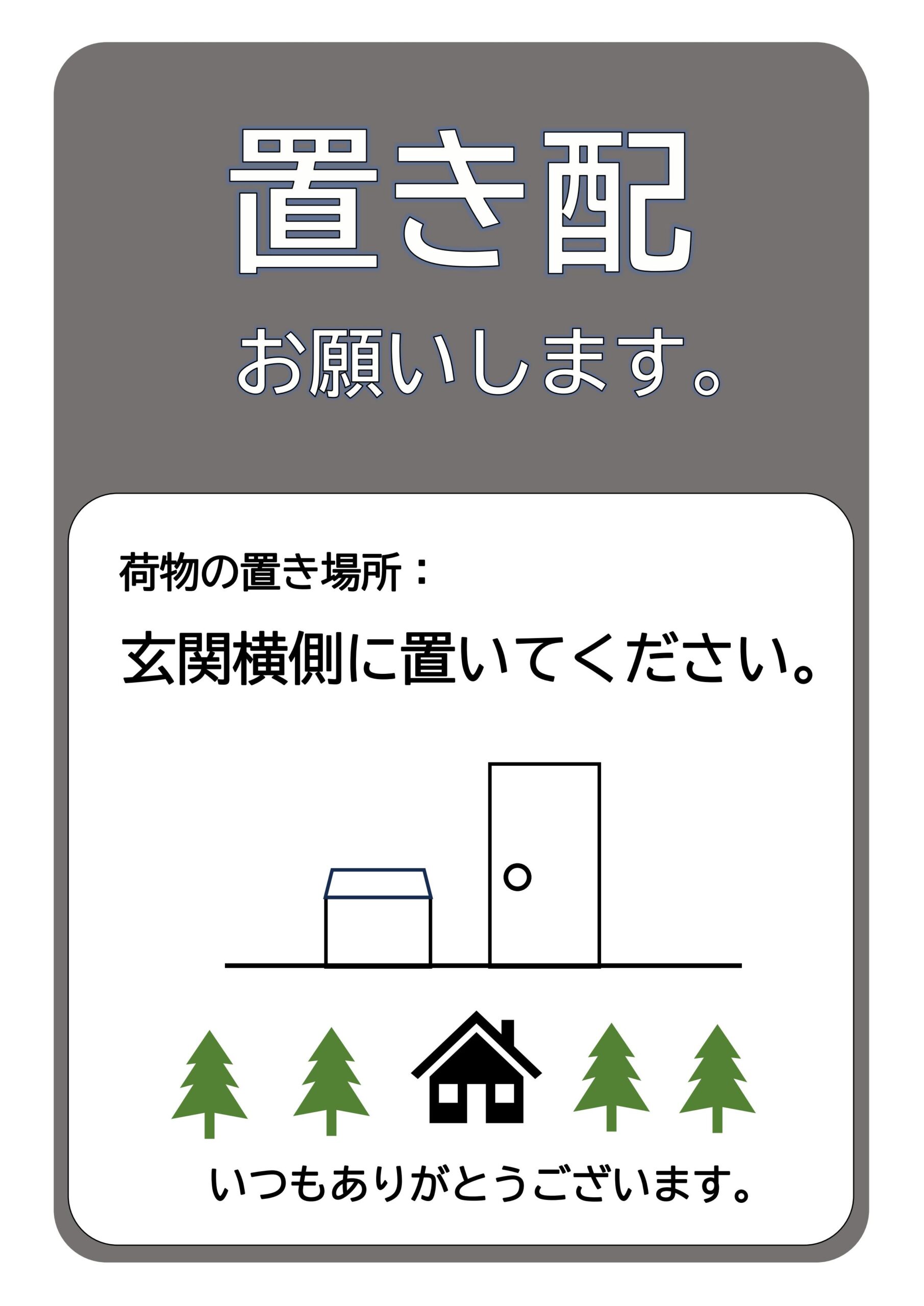 置き配の張り紙・お知らせ（テキストはExcel＆Wordで編集）見やすいわかりやすいテンプレートとなりダウンロード後にご利用頂けます。PDFとJPGはA4サイズ