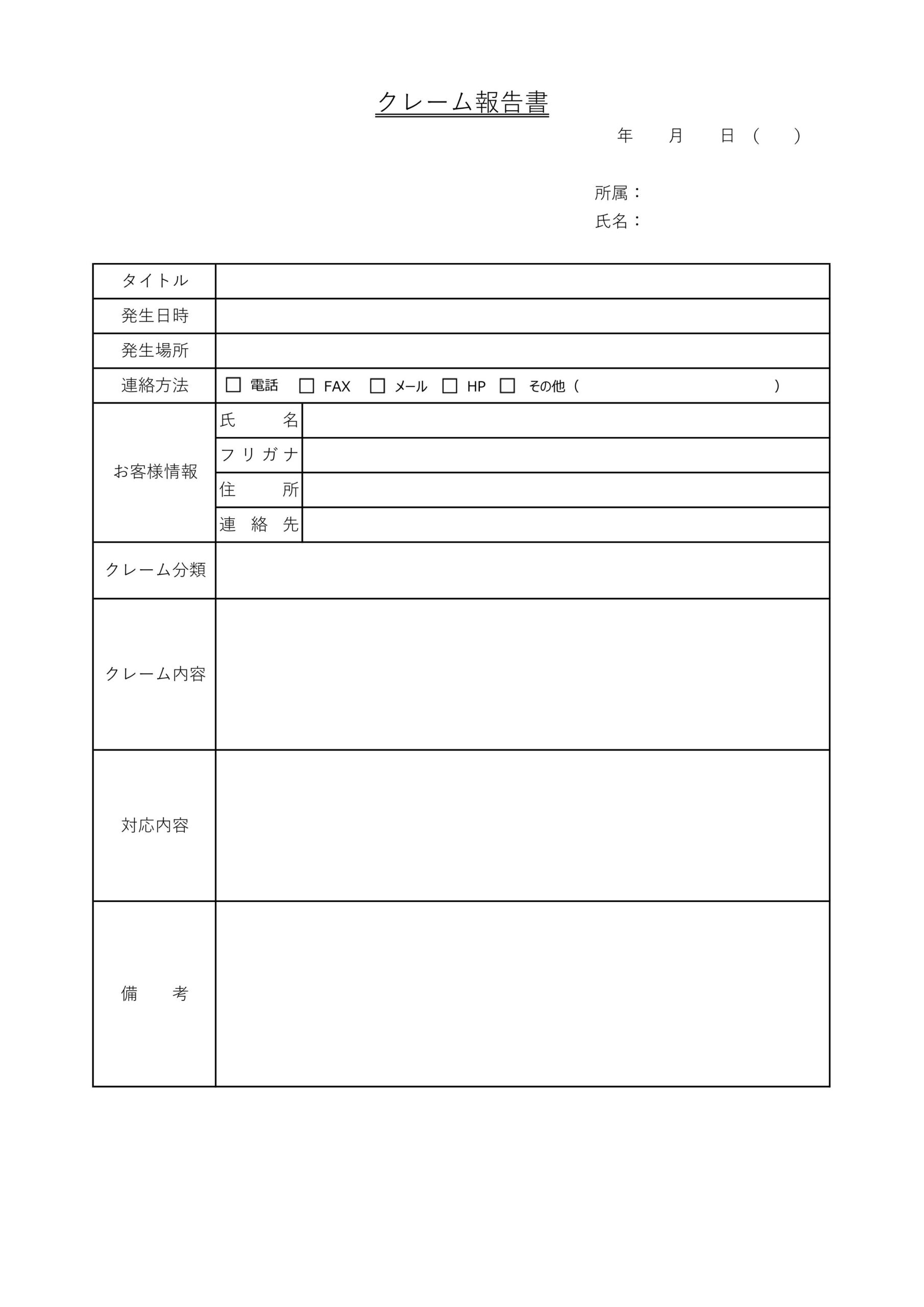 お客様や顧客対応で使えるクレーム報告書のシンプルなテンプレート（お店・店舗・飲食店）ダウンロードでExcel・Word・PDF・JPGが利用可能です。製造業やサ