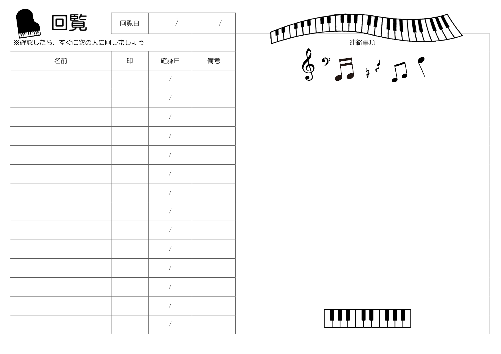 ピアノ＆音符がかわいい回覧板順番表（教室や習い事のお知らせ）社内での書類確認や商店街での資料などを回す場合に利用が出来るテンプレートとなります。かわいいデザイン