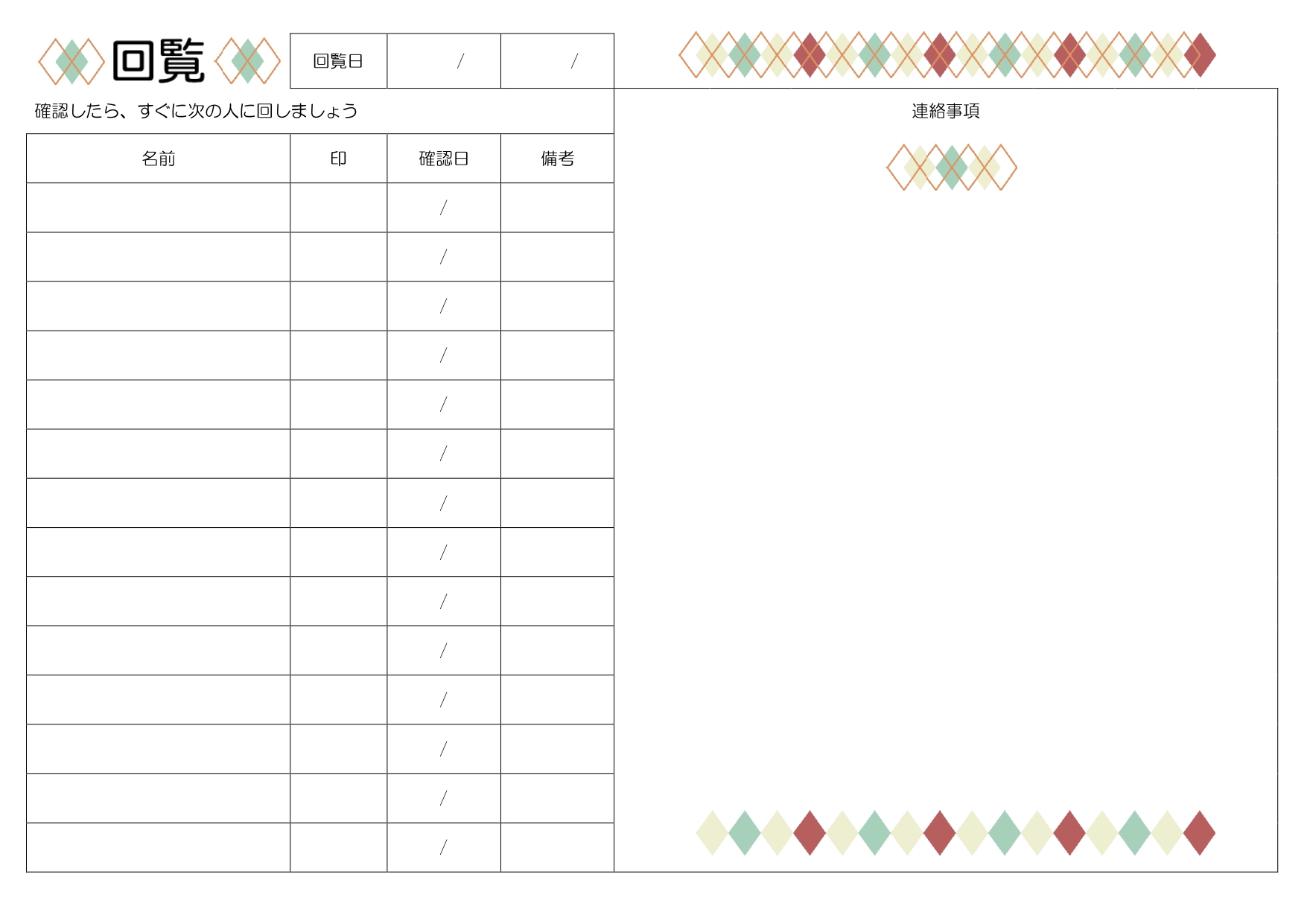 挨拶文や連絡事項の余白あり！回覧板順番表（地域のお知らせや町内会の行事や会費）テンプレートとなり余白が多めに取ってあるので、一緒に回す書類や資料、お知らせなど様