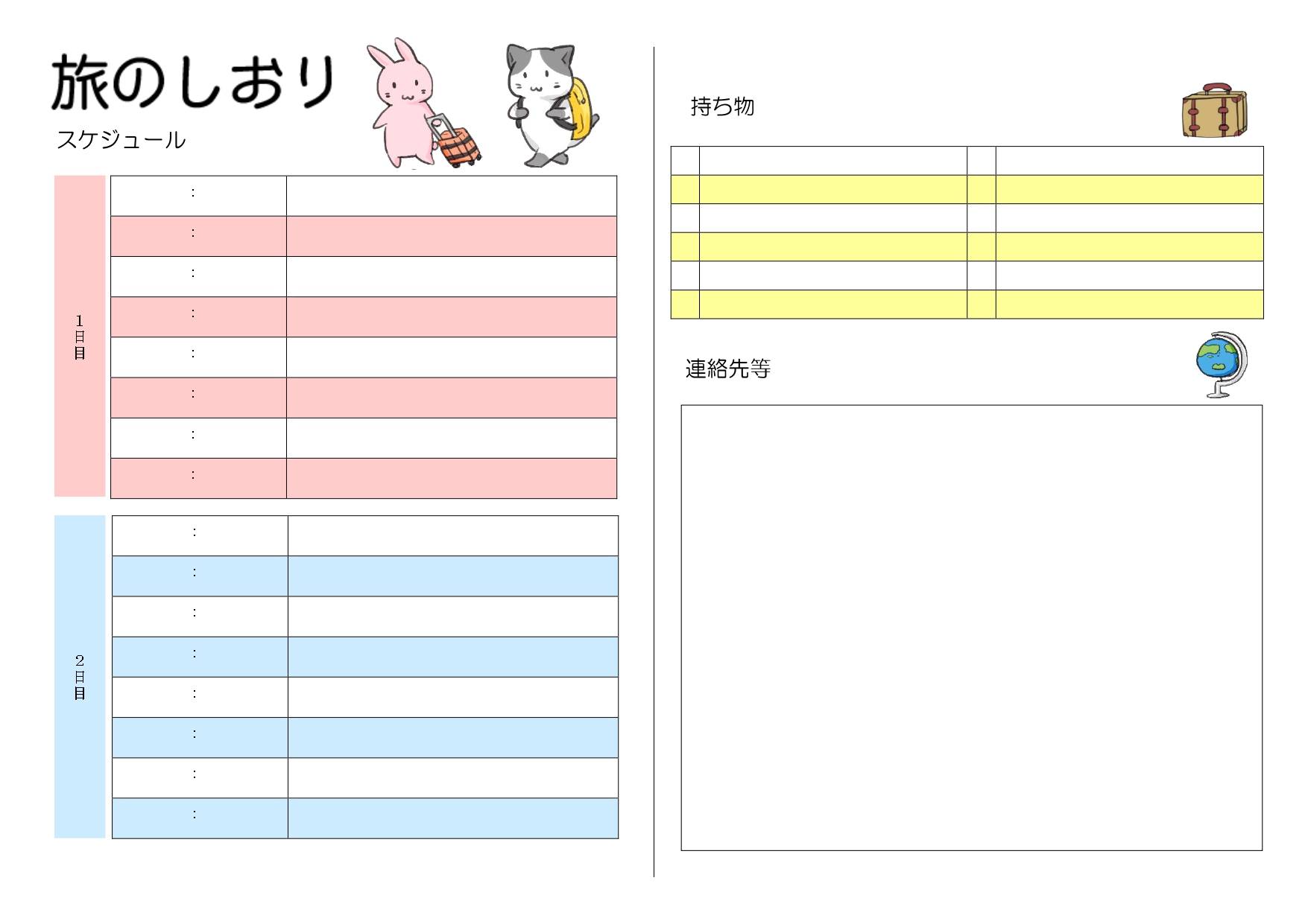 かわいい！ネコとウサギの旅のしおり「Excel・Word・PDF」旅行・遠足・A4・二つ折りのテンプレートとなります。ダウンロードする事で、持ち物や旅の日程予定