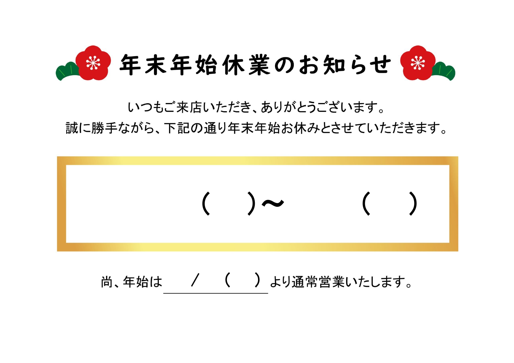 年末年始休業のお知らせの張り紙＆ポスター☆梅と松のイラストが入ったお正月限定デザインのテンプレート！店頭ポスターなどで便利に使える、年末年始休業をお知らせするポ