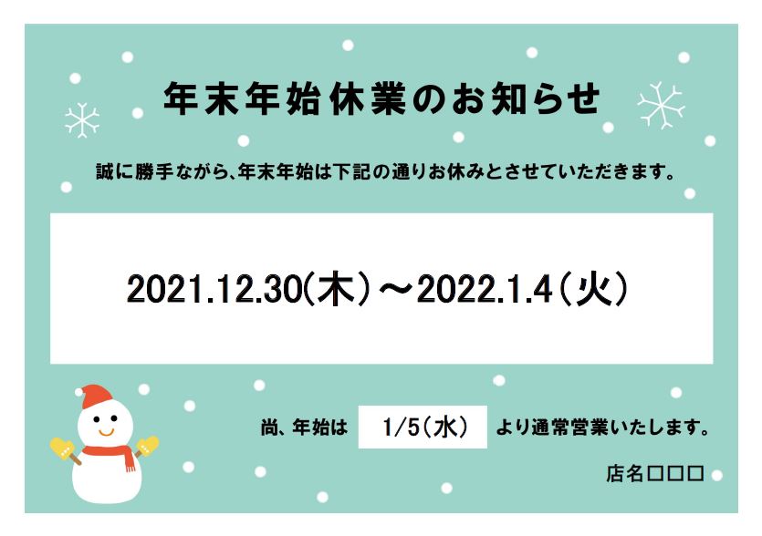 年末年始休業お知らせポスター＆張り紙☆かわいい雪だるまのイラスト入りで一目で分かりやすいテンプレート！日付を記入するだけで、すぐに使える「年末年始休業のお知らせ