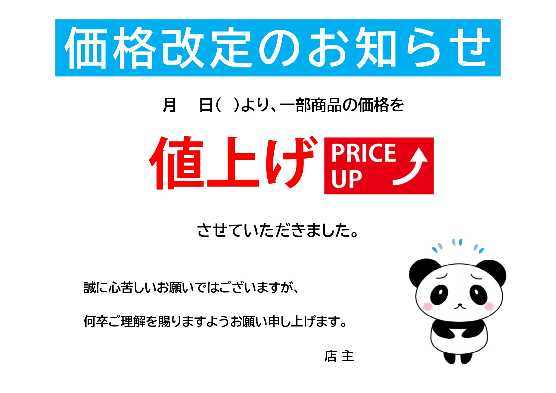 値上げのお知らせ（POP・張り紙）商品価格の改定「Excel・Word」のかわいいイラスト入りの素材となります。商品の値上げや美容室やネイルサロンのサービス料金