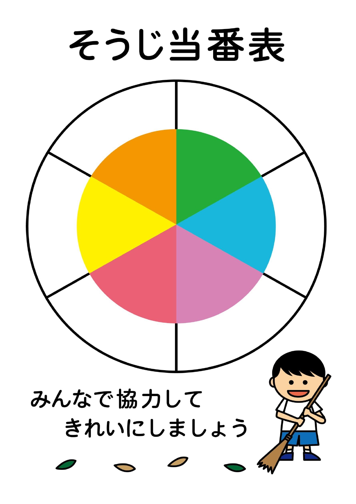 掃除当番表（円グラフ・6等分）エクセル・ワードでテキスト編集・作成が簡単なテンプレートとなり、ダウンロード後に「Excel・Word・PDF」が利用が可能です。