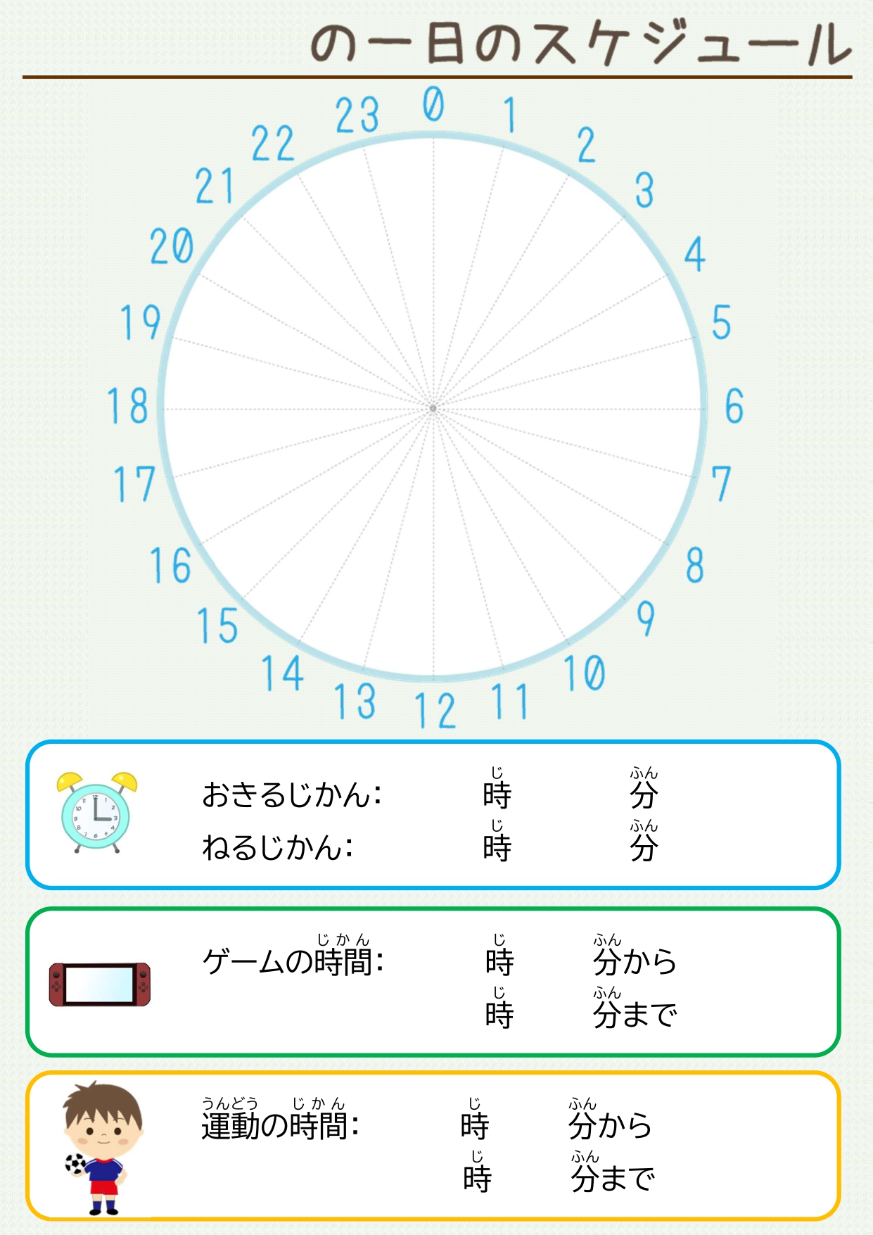 円グラフ入りでかわいい！子供用の1日スケジュール表「Excel・Word・PDF」のテンプレートとなります。イラスト入りでかわいいデザインのスケジュール表となり
