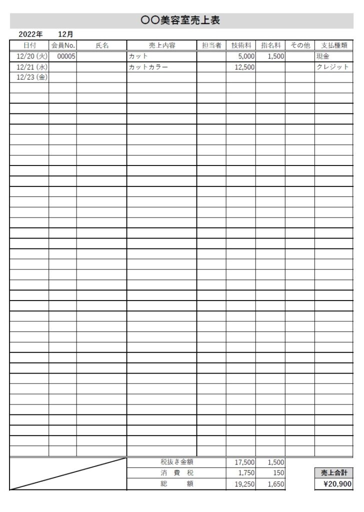 売上管理表（美容室・自宅・個人サロン・エステ）Excel・Word・PDFのテンプレートと