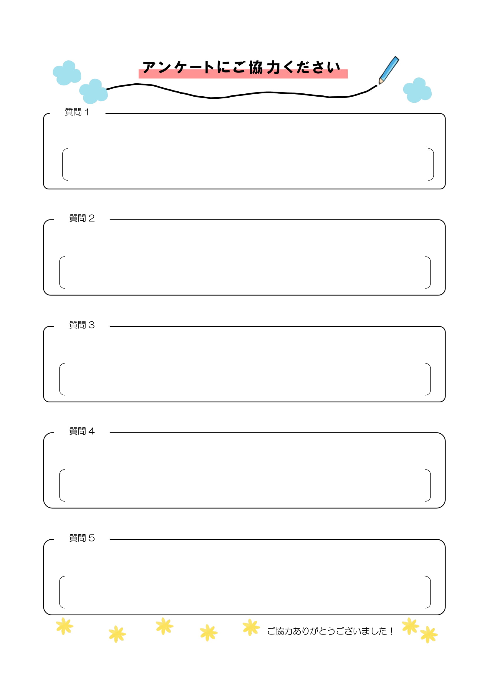 アンケート用紙のかわいいデザインでシンプルで使いやすい「Excel・Word・PDF・A4」のテンプレートとなります。質問内容はエクセルなどを編集頂く事でテキス