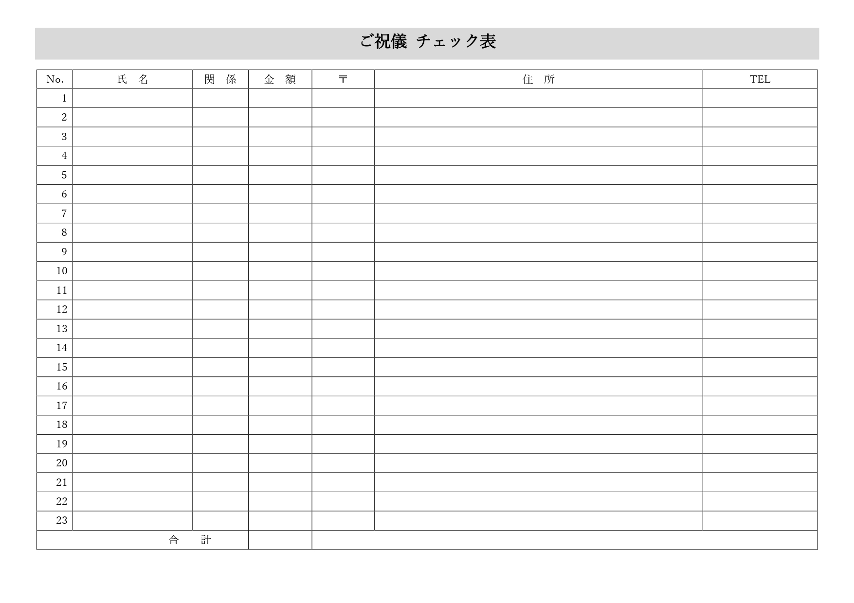 ご祝儀チェック表（集計表）Excel・Word・PDFのテンプレートとなり結婚式や二次会などで受け取った金額を後々の為に管理する一覧表となります。 氏名・関係・