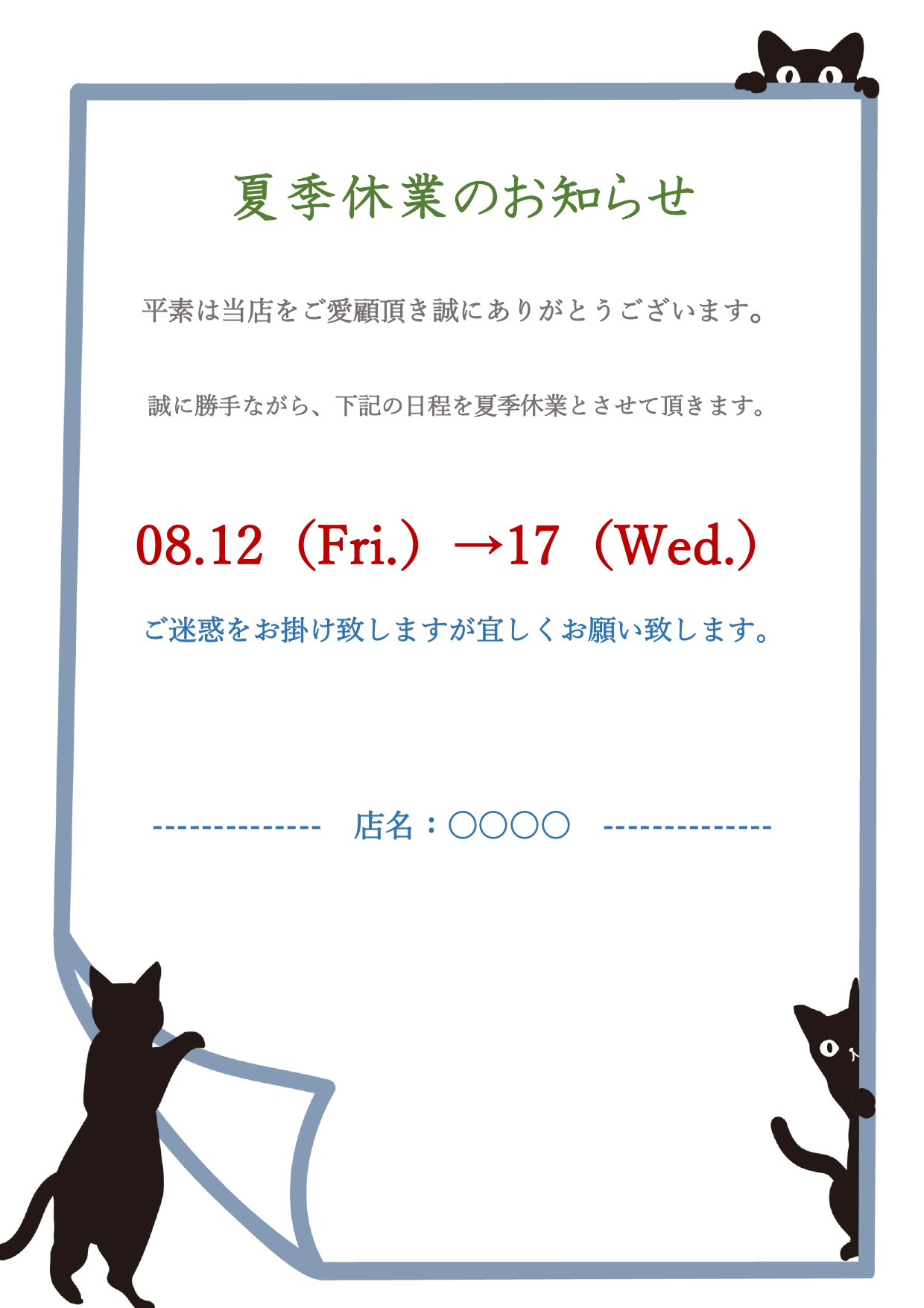 各種の病院や治療院の患者様への休業日・休診の告知（長期・夏季・年末年始）のお知らせ素材のテンプレート黒猫がイラストでデザインされているかわいい休業日の案内が可能