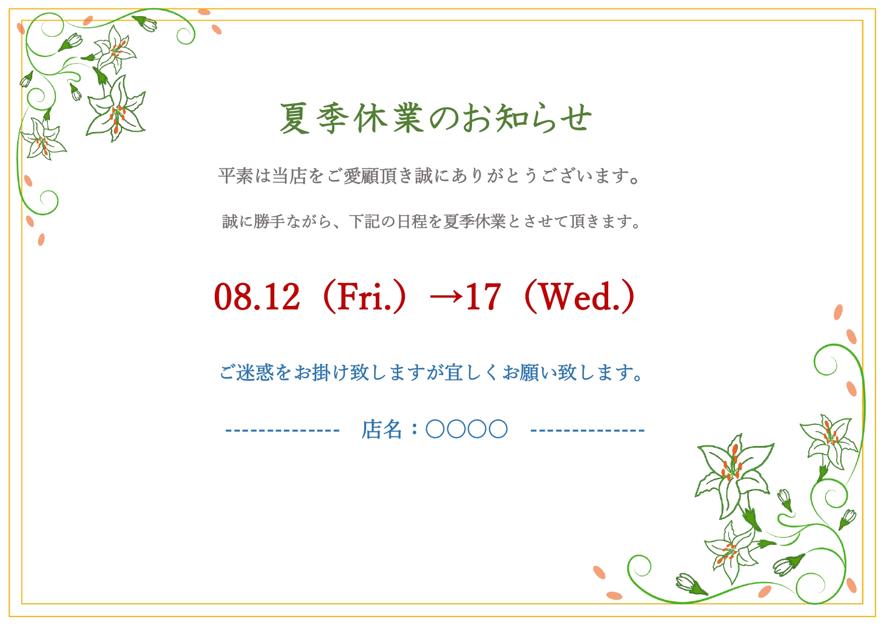 Wordでテキスト編集可能！飲食店におすすめ！百合の花がデザインされた夏季休業の案内やお知らせに使える張り紙の素材Wordでテキストが簡単に編集が出来る素材とな