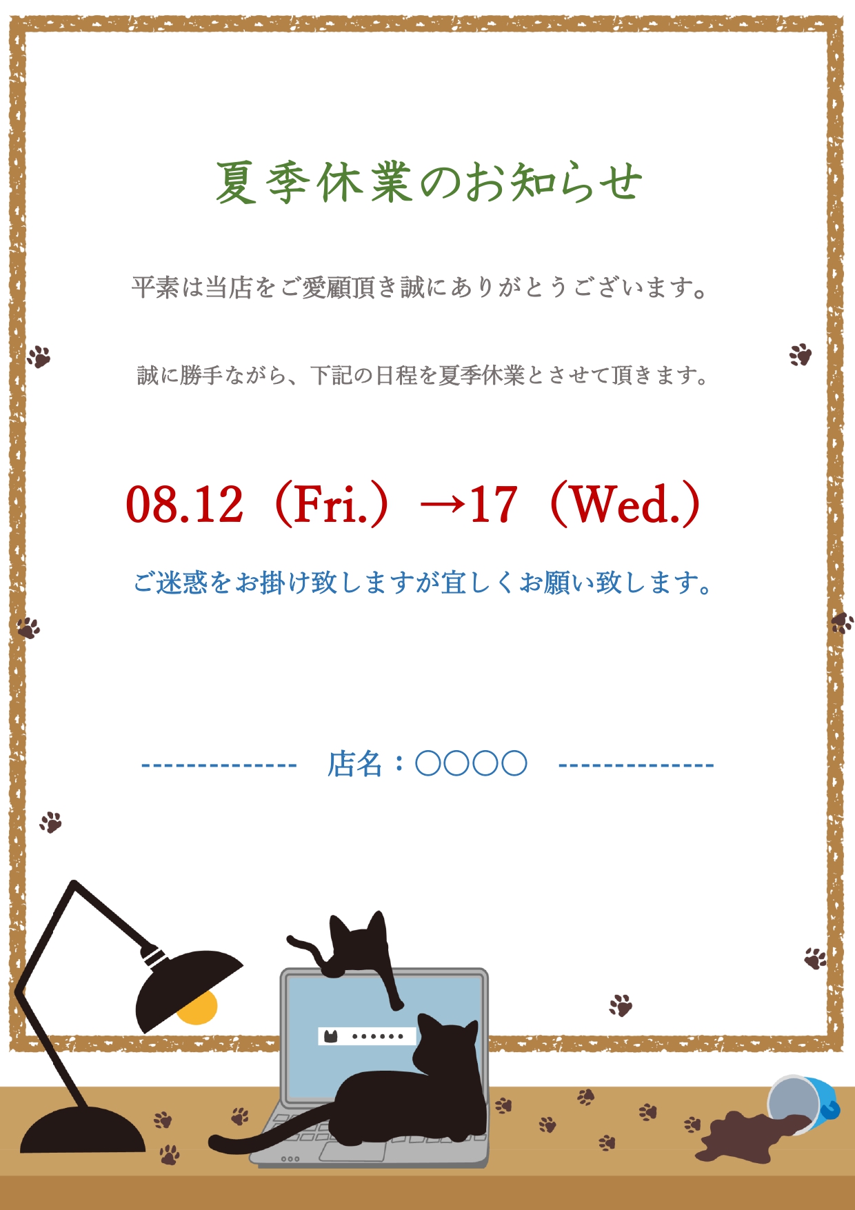 店舗や事務所の休業と会社のお休みにピッタリのデザインの夏季休業のお知らせの張り紙のテンプレートをダウンロード黒猫が描かれたかわいいデザインの休業のお知らせ素材と