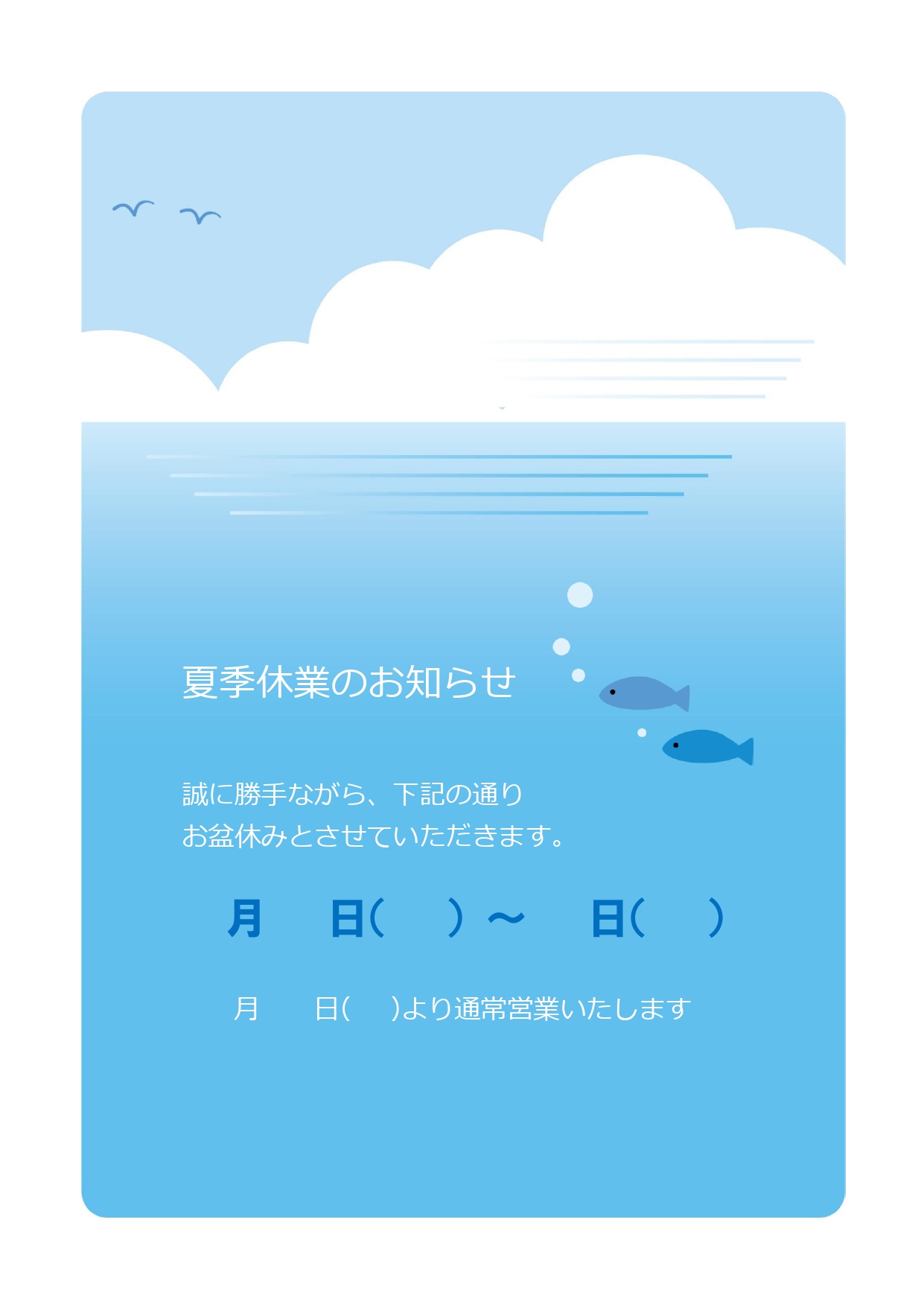 お盆休みや夏季休業日をお知らせするための張り紙のテンプレートとなり夏の海をイメージしたデザインで、暑中見舞いのようなメッセージ性があり、暑い時期のご挨拶にぴった