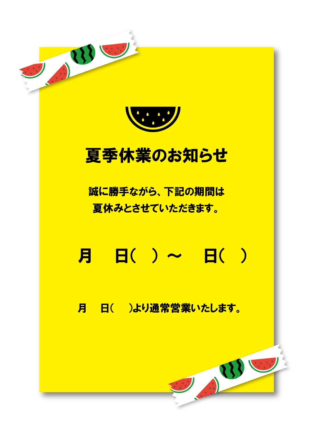 夏季休業のお知らせ・張り紙（スイカのイラスト入りでかわいいデザイン）テンプレートとなりExcelとWordにて見本で入っているテキストの編集を行う事が可能です。