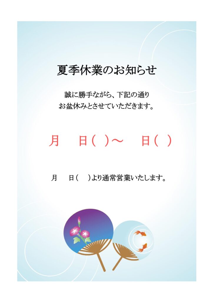 休業日・お盆休みなどに店舗や施設内の掲示物に使える「Word」お知らせの張り紙の雛形をダウ