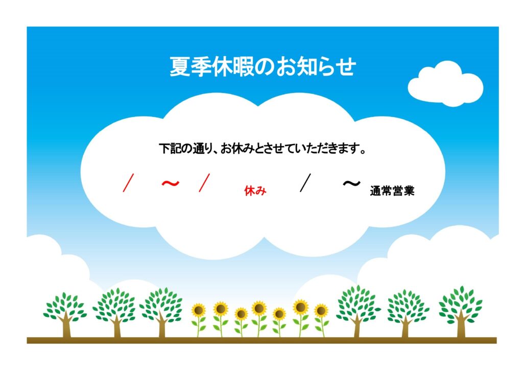 休業日・お盆休みなどに店舗や施設内の掲示物に使える「Word」お知らせの張り紙の雛形をダウ