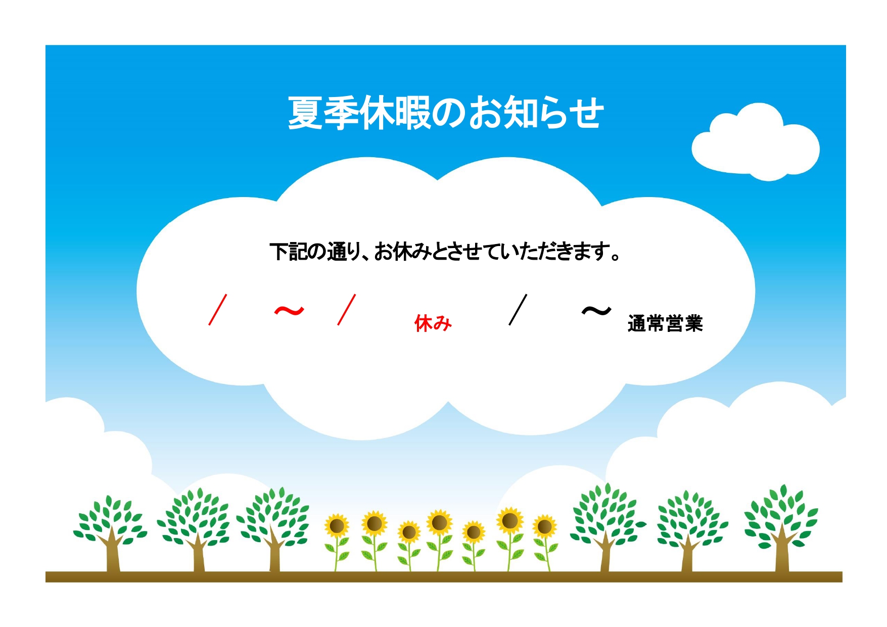 店舗やお店・飲食店が使える夏季休業のお知らせ＆張り紙のテンプレート（ExcelとWordで見本・サンプル文章は変更可能）ほのぼのとした夏の日の風景をイメージした