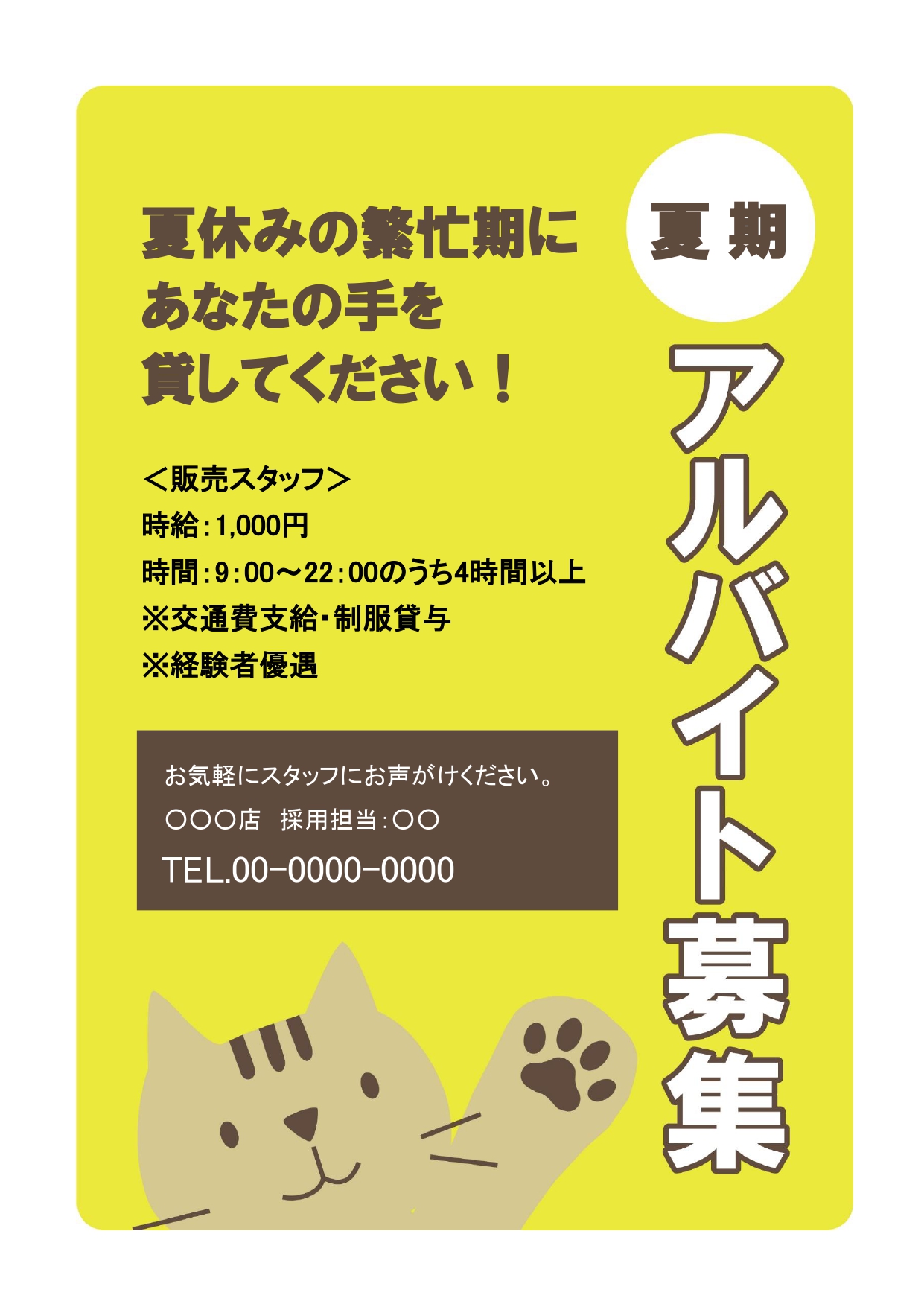 アルバイト募集の張り紙・お知らせとしてお使いいただけるテンプレート（飲食店・カフェ・美容室・店舗やお店）人手不足により夏休みの学生アルバイトを募集する際にお使い