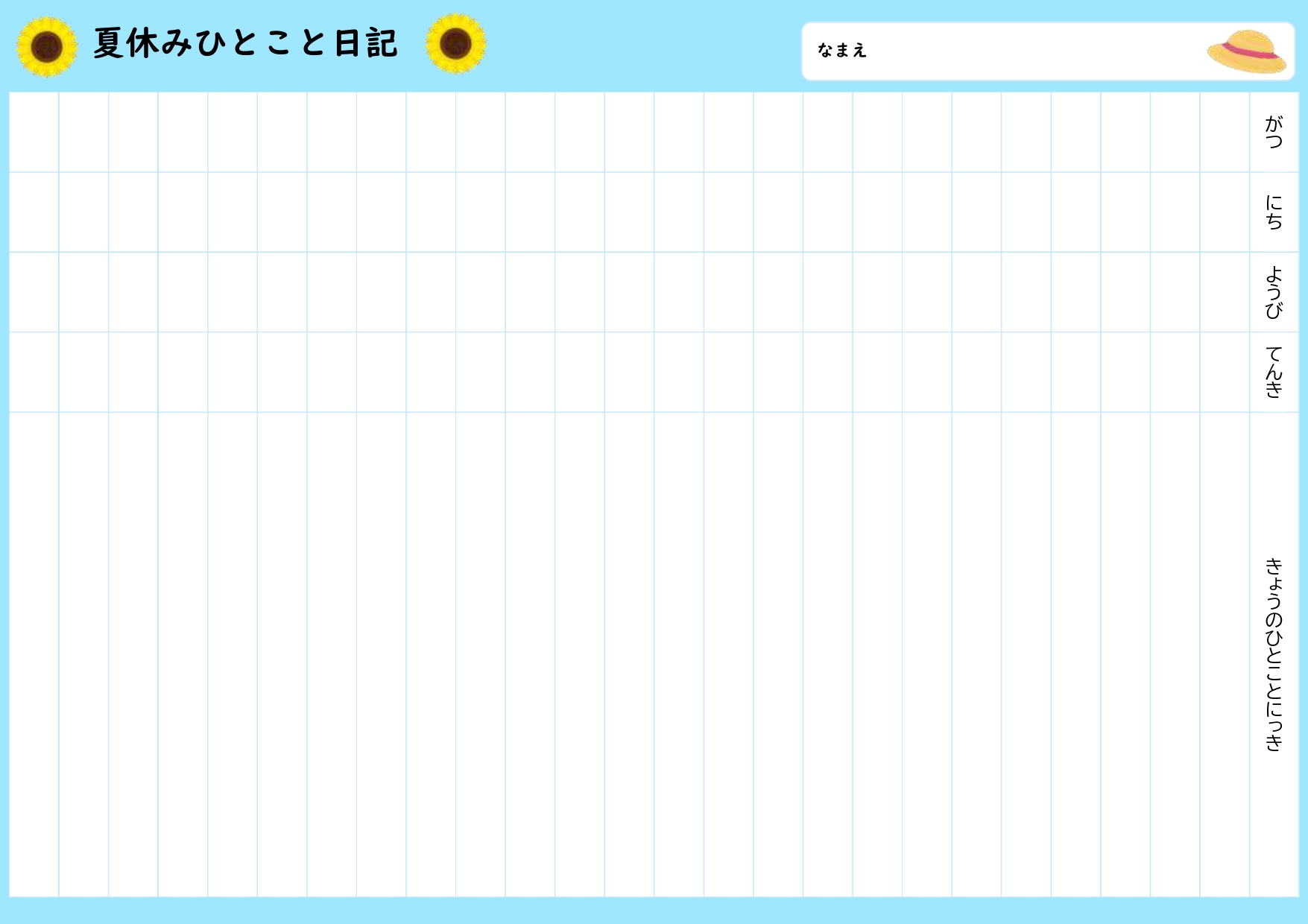 夏休みに利用出来る！一行の一言日記（小学生・低学年）かわいい「Excel・Word・PDF」のフリー素材となります。ダウンロードを頂く事で、直接入力が可能なワー