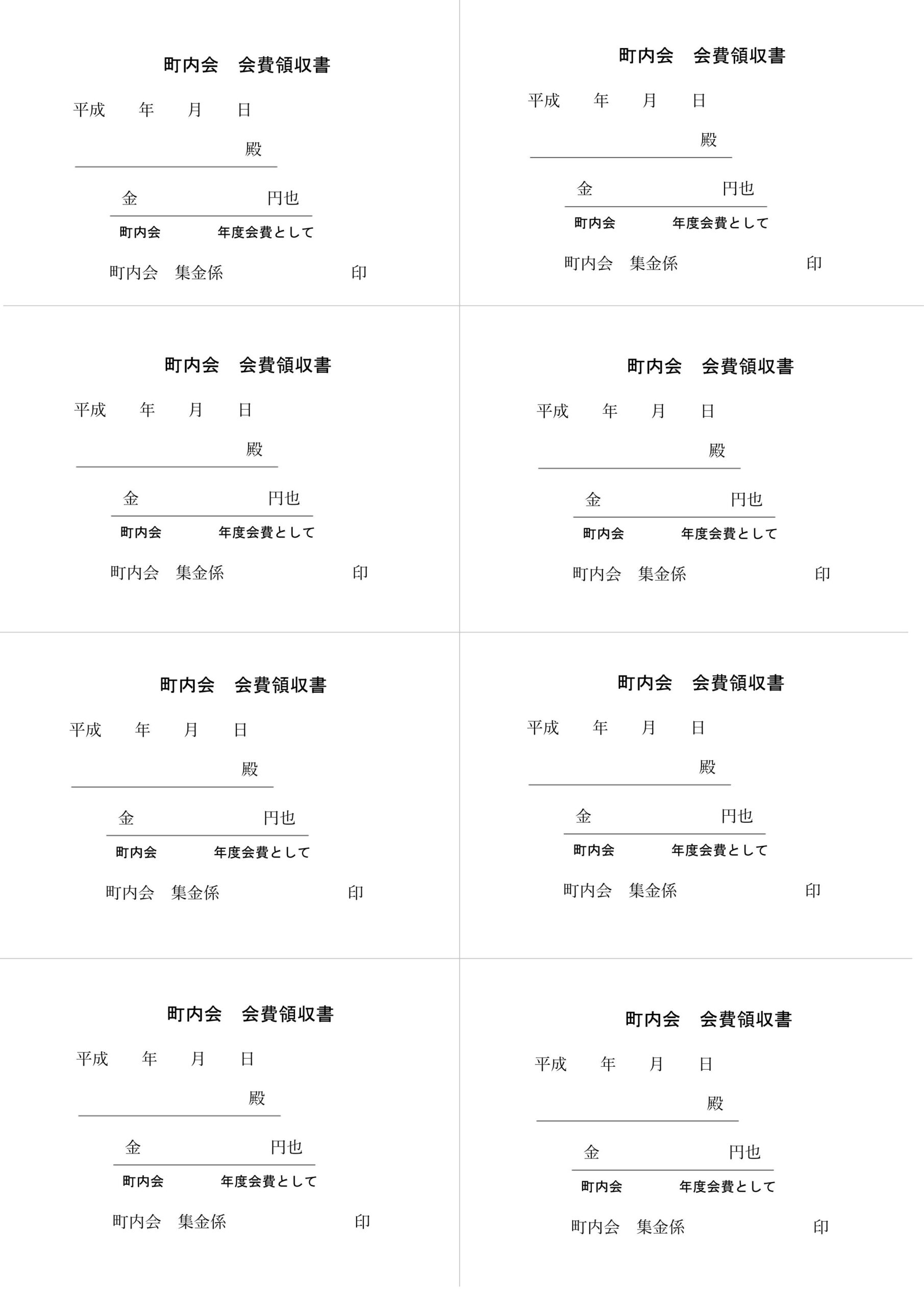 町内会費の領収書（Excel・Wordで見本＆記入例文は編集可能）PDFをA4で印刷し8分割・8枚で利用が可能なシンプルなテンプレートとなります。町内会以外にも