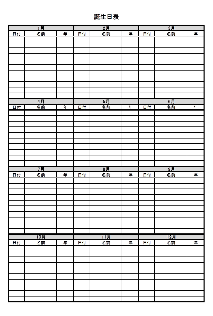 友達や友人・知人に使える誕生日一覧表（Excel・Wordで簡単に作成・PDFでA4印刷し手書き記入に対応）テンプレートです。ダウンロード後にお好きな素材をご利